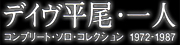 デイヴ平尾/一人〜コンプリート・ソロ・コレクション