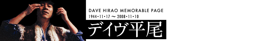 デイヴ平尾 メモラブル・ページ